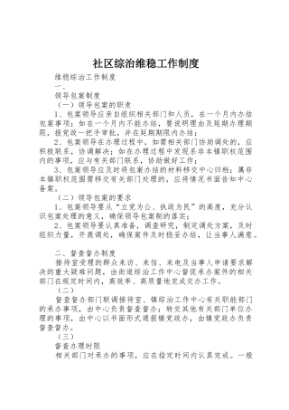 社区综治维稳工作管理规章制度