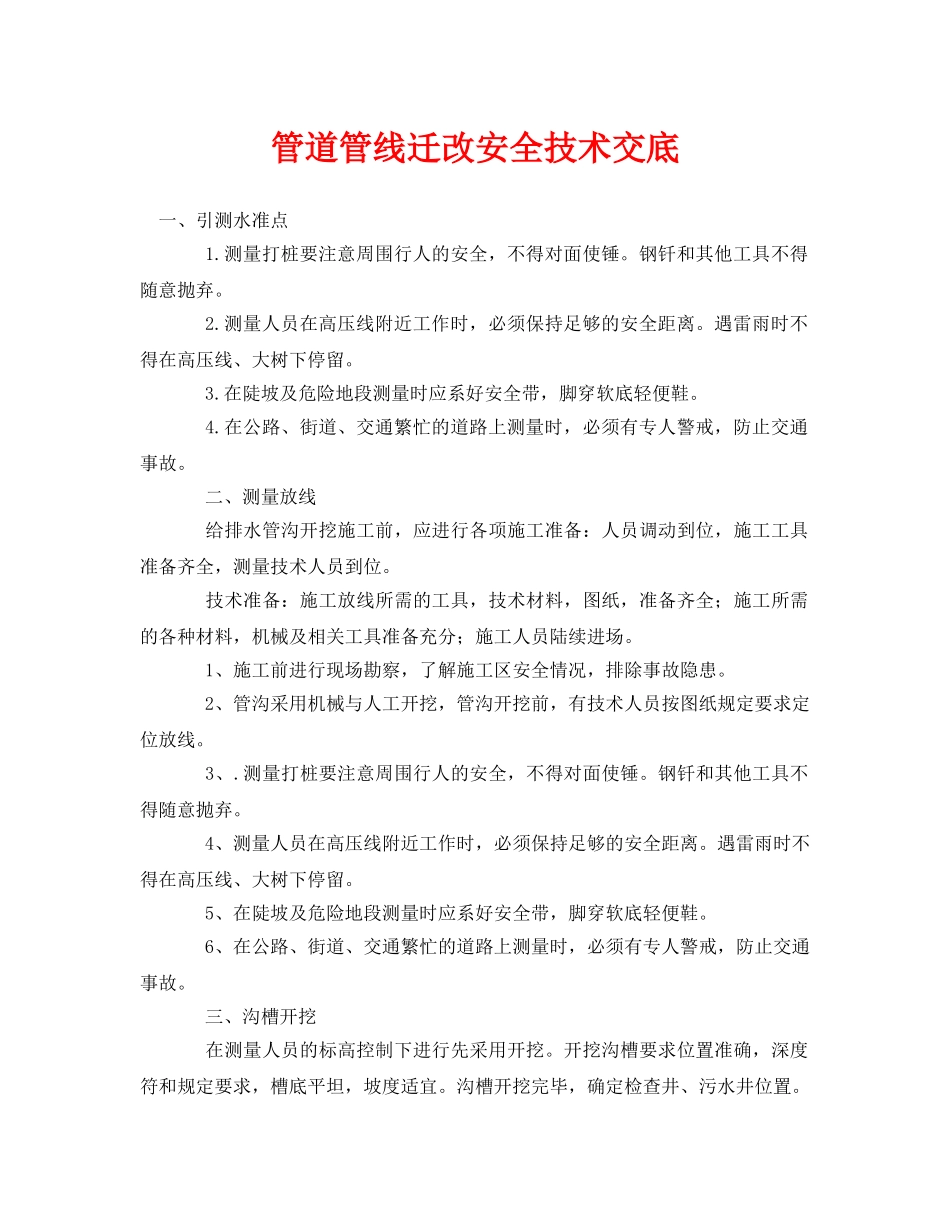《管理资料-技术交底》之管道管线迁改安全技术交底 _第1页