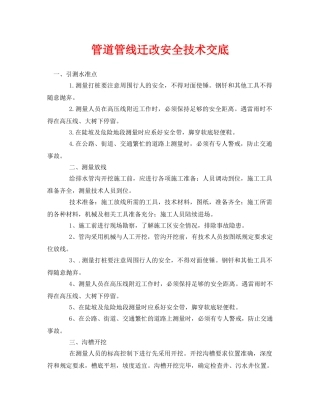 《管理资料-技术交底》之管道管线迁改安全技术交底 