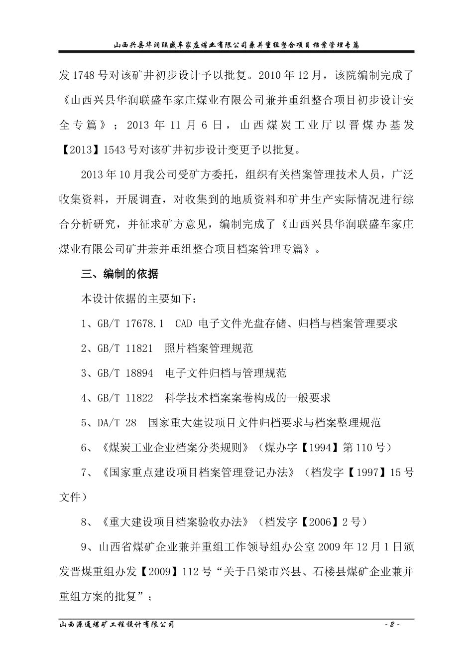 车家庄档案管理专篇排版新_第2页