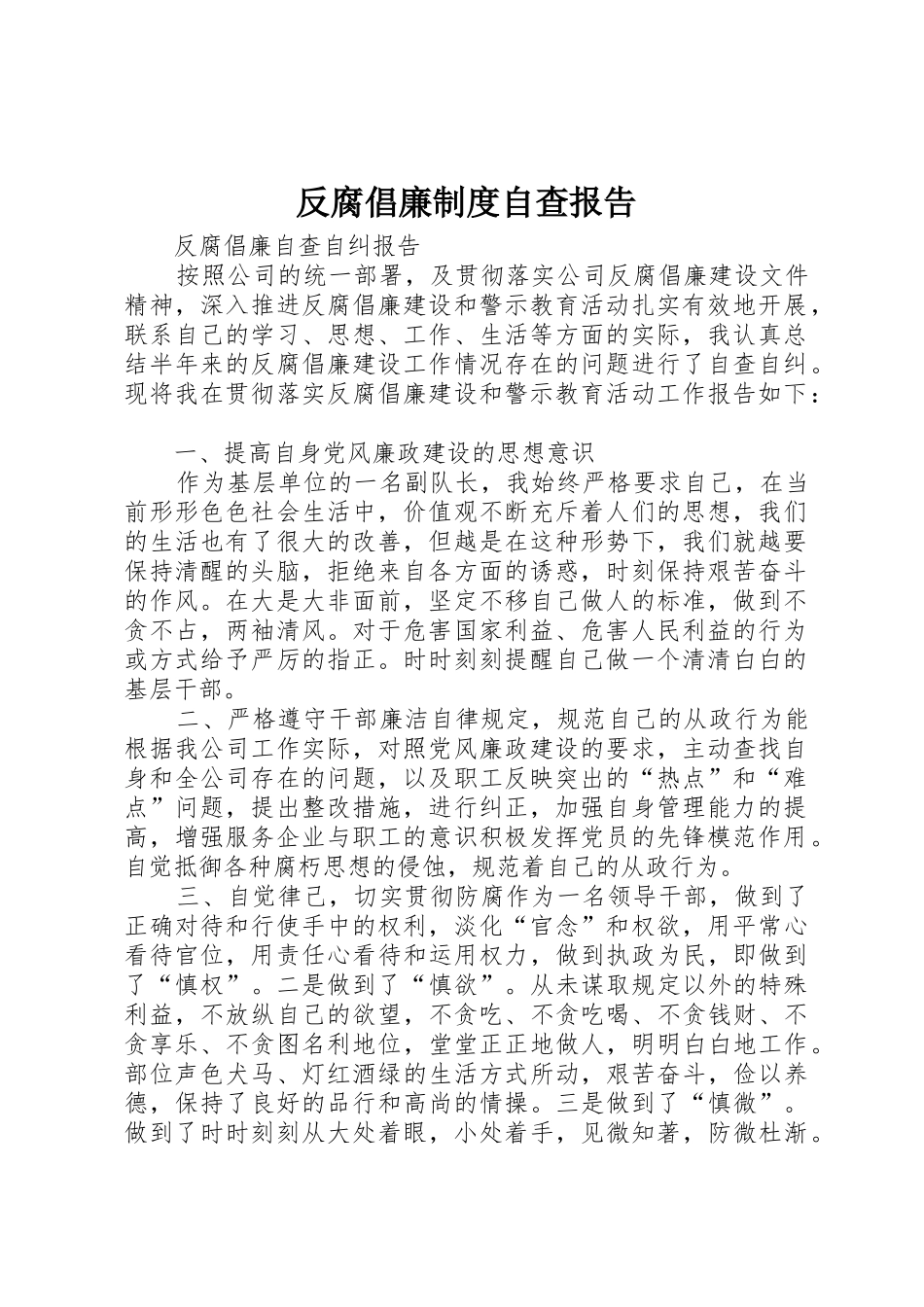 反腐倡廉规章制度自查报告 _第1页