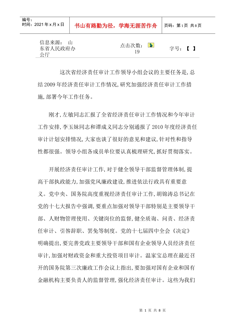 省经济责任审计工作领导小组会议_第1页