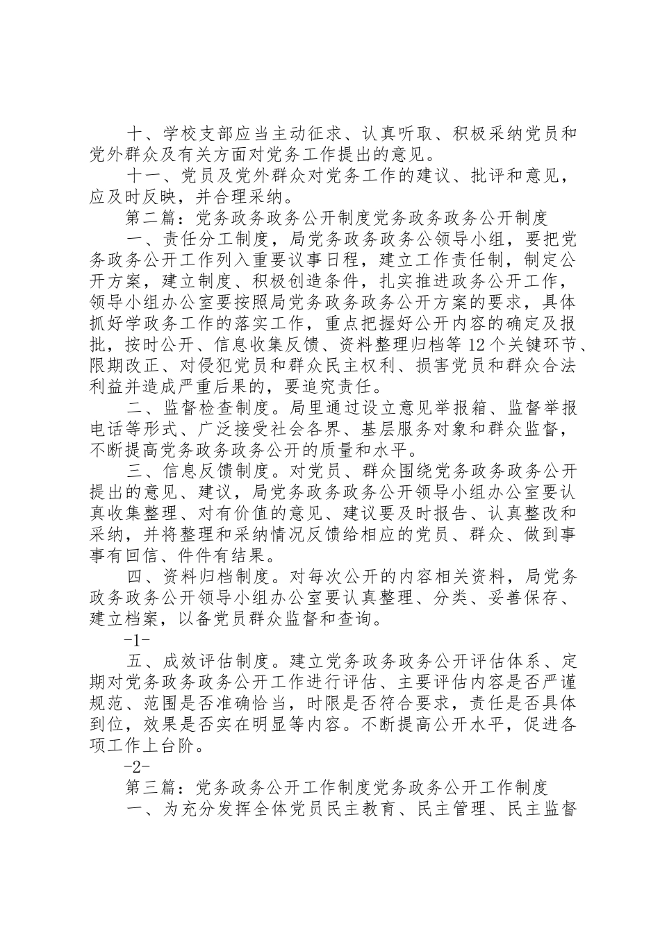 党务政务公开工作规章制度 _第2页