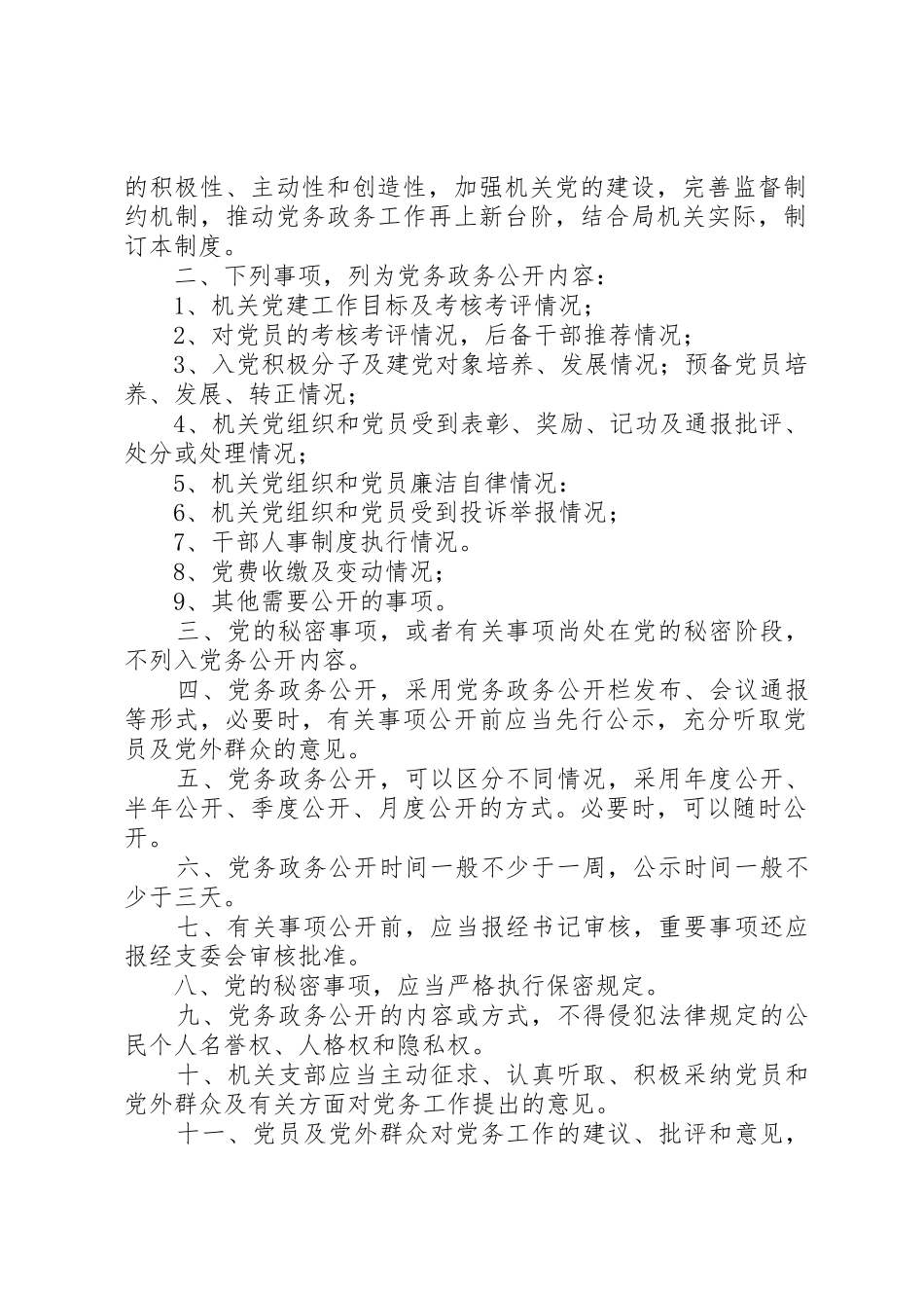 党务政务公开工作规章制度 _第3页