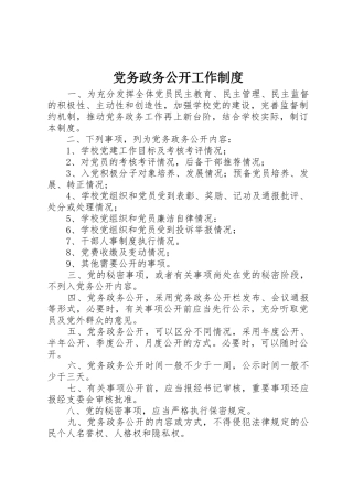 党务政务公开工作规章制度 