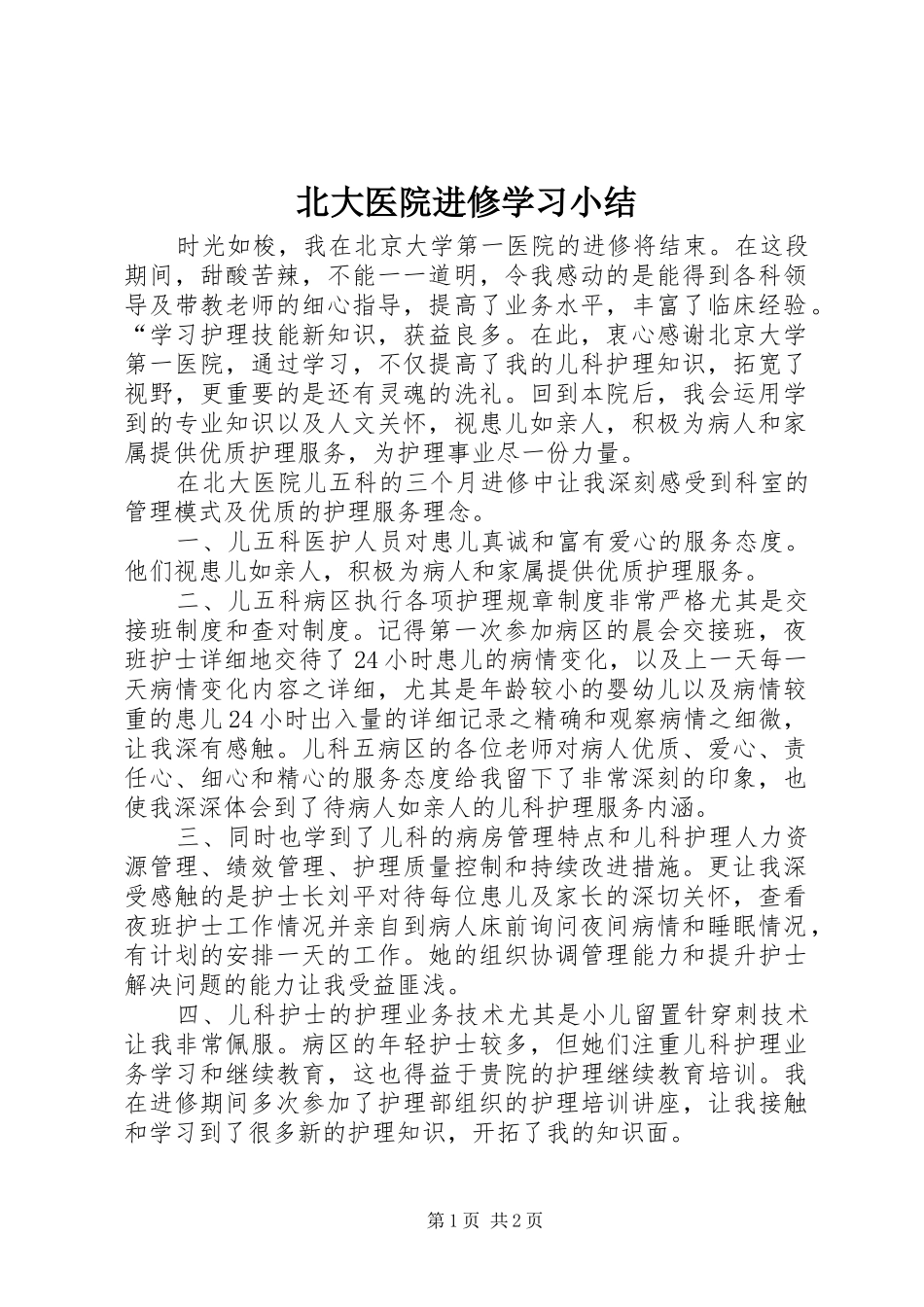 北大医院进修学习小结_第1页