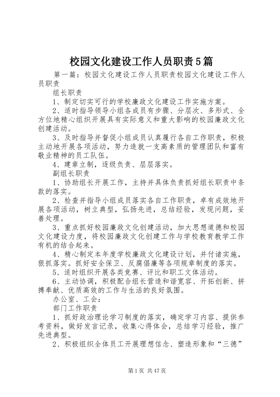 校园文化建设工作人员职责要求5篇_第1页