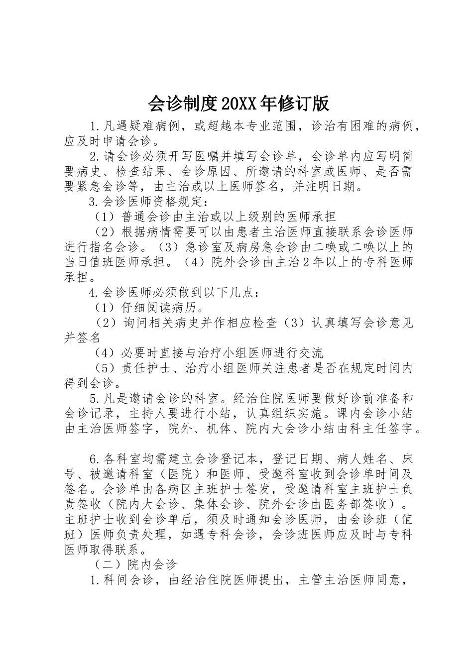会诊规章制度20年修订版_第1页
