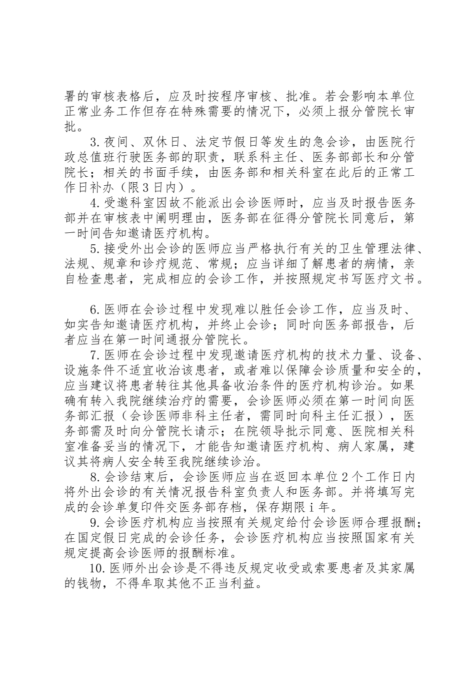 会诊规章制度20年修订版_第3页