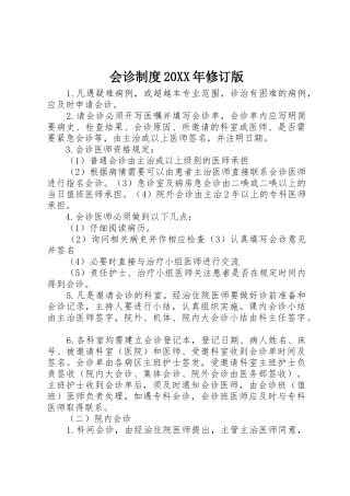 会诊规章制度20年修订版
