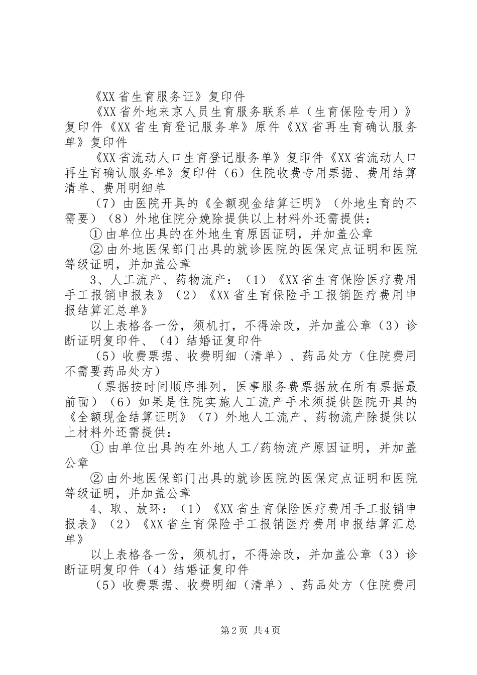 市医疗保险便民服务中心经办事项时限要求及所需资料 _第2页