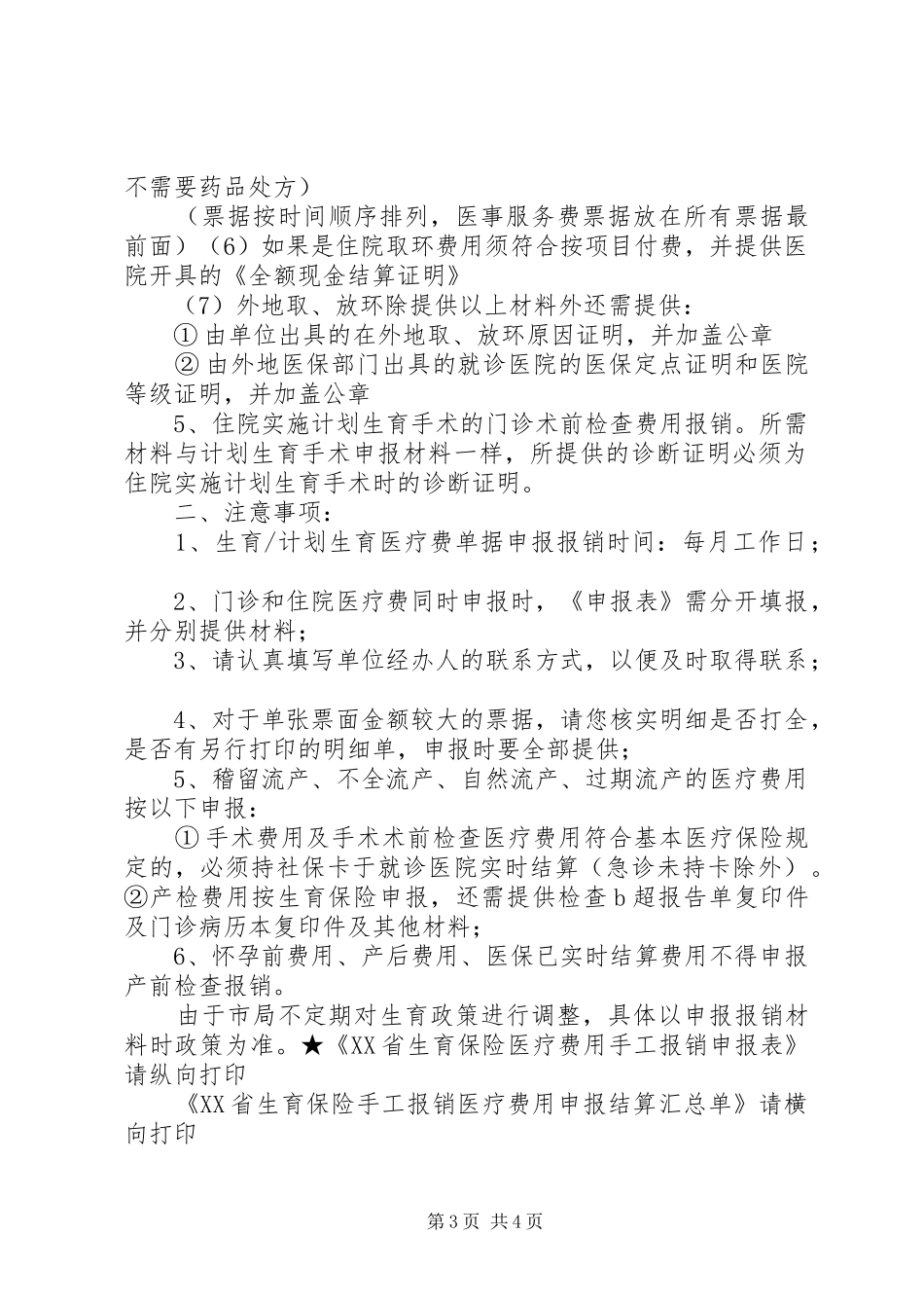 市医疗保险便民服务中心经办事项时限要求及所需资料 _第3页