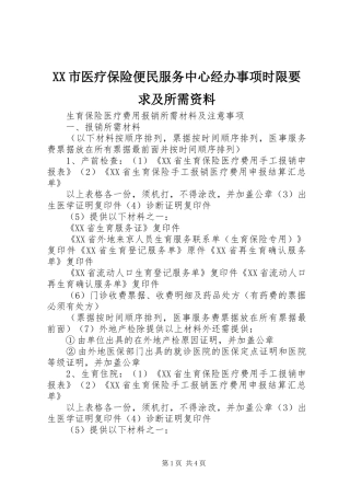 市医疗保险便民服务中心经办事项时限要求及所需资料 