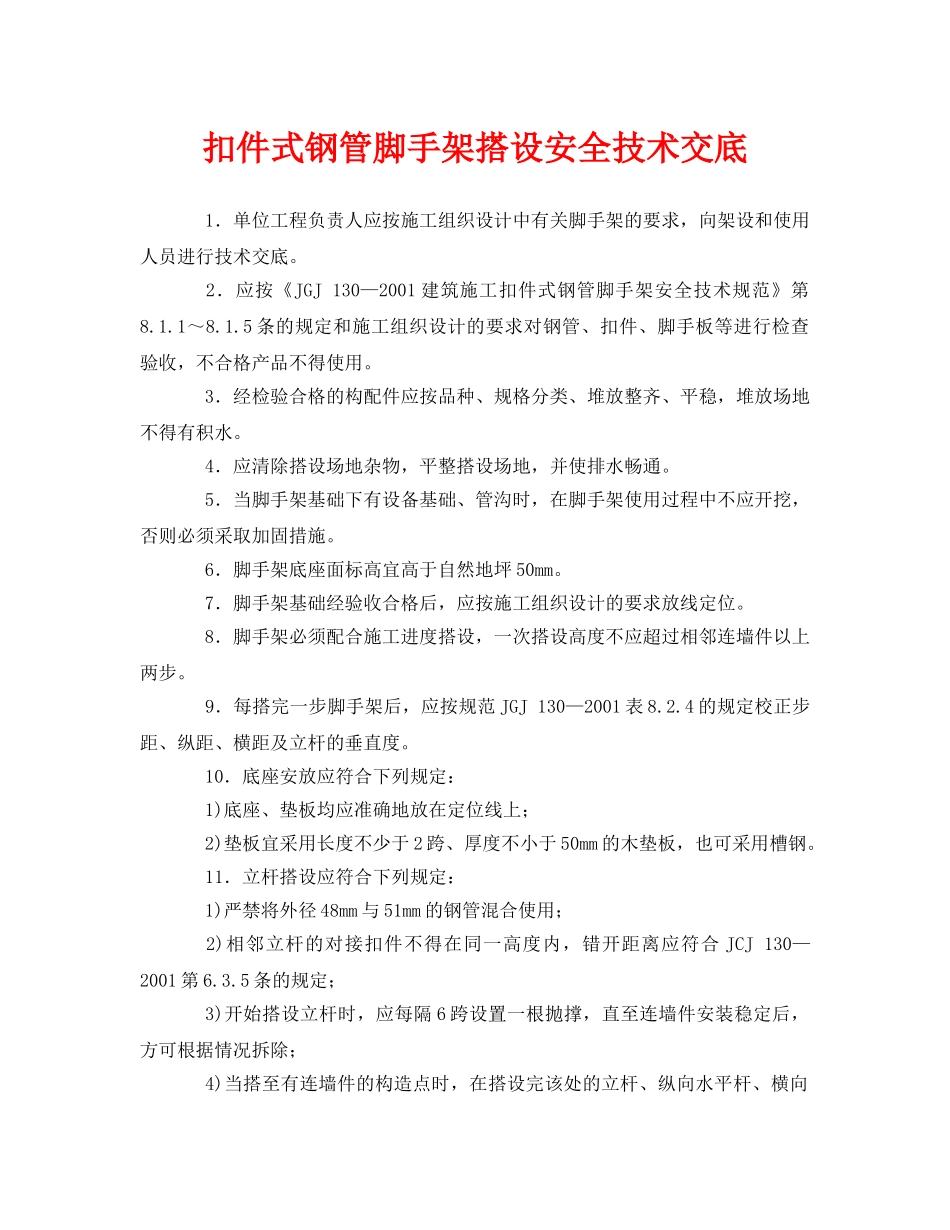 《管理资料-技术交底》之扣件式钢管脚手架搭设安全技术交底 _第1页