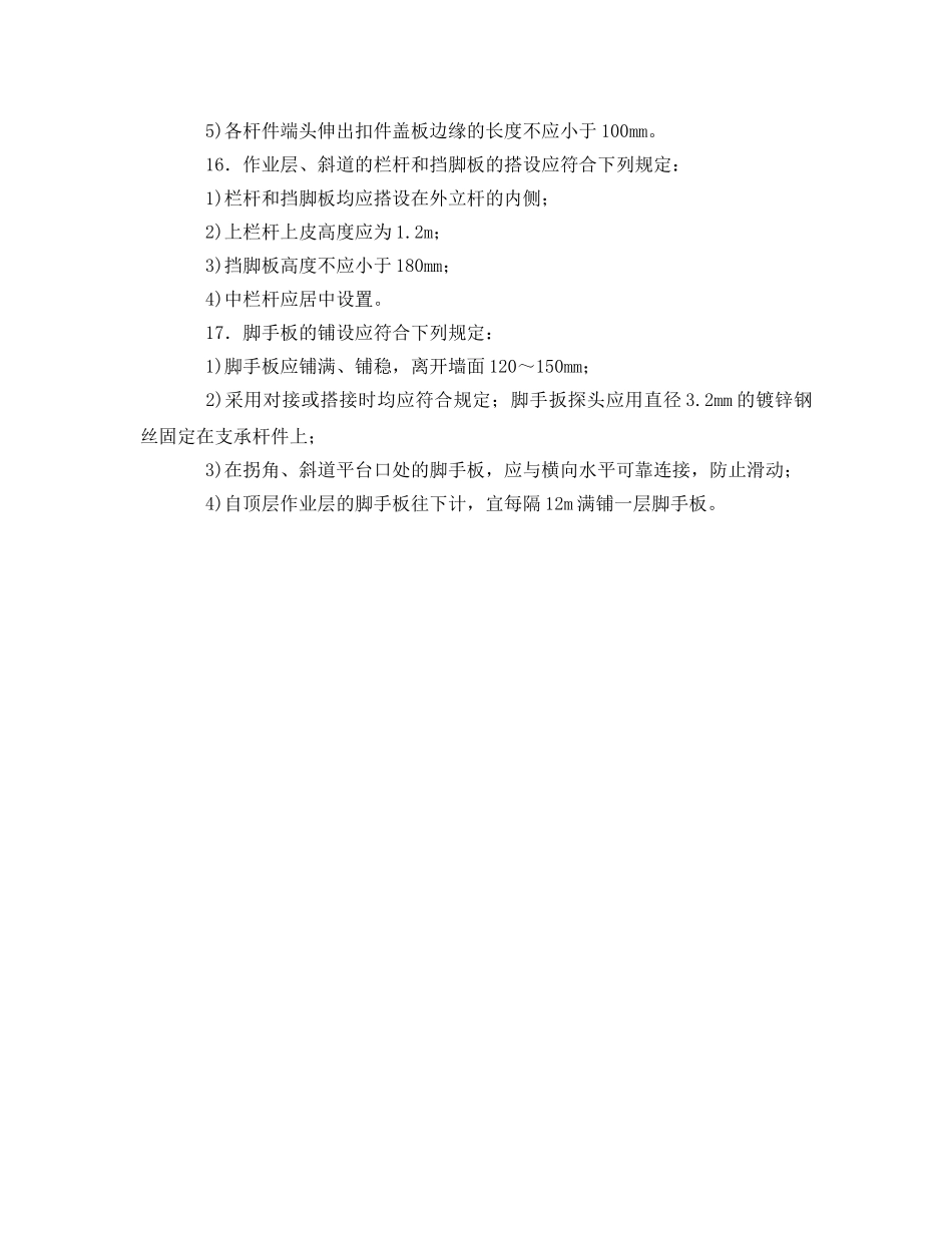 《管理资料-技术交底》之扣件式钢管脚手架搭设安全技术交底 _第3页