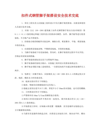 《管理资料-技术交底》之扣件式钢管脚手架搭设安全技术交底 