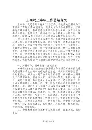 工商局上半年工作总结范文