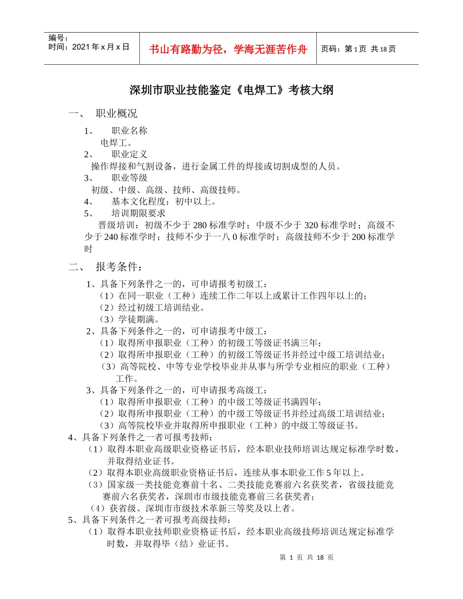 职业技能鉴定电焊工考核大纲_第1页