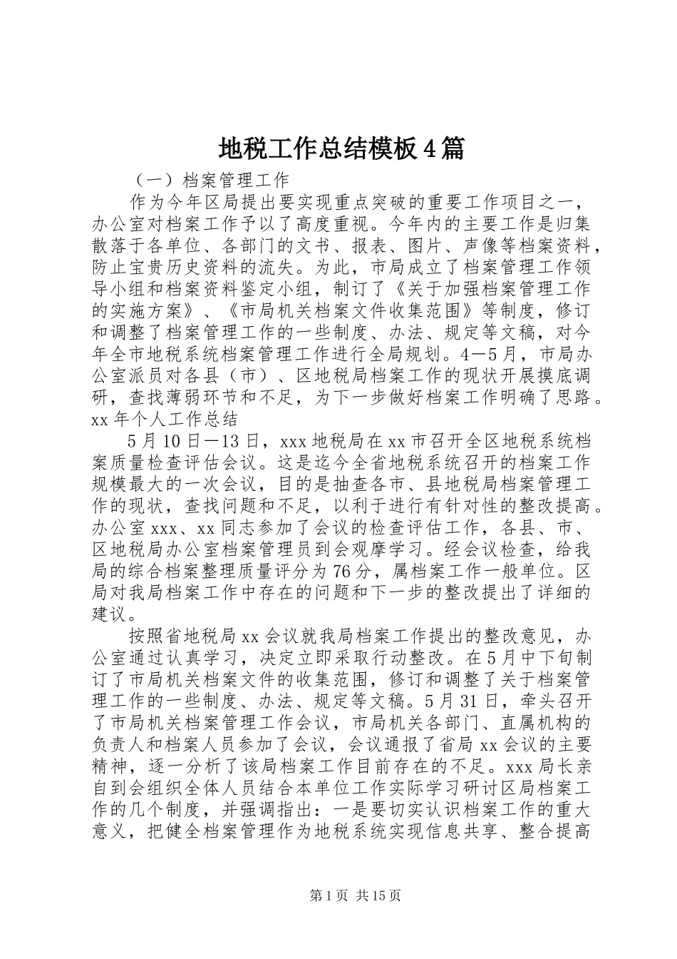 地税工作总结模板4篇_第1页