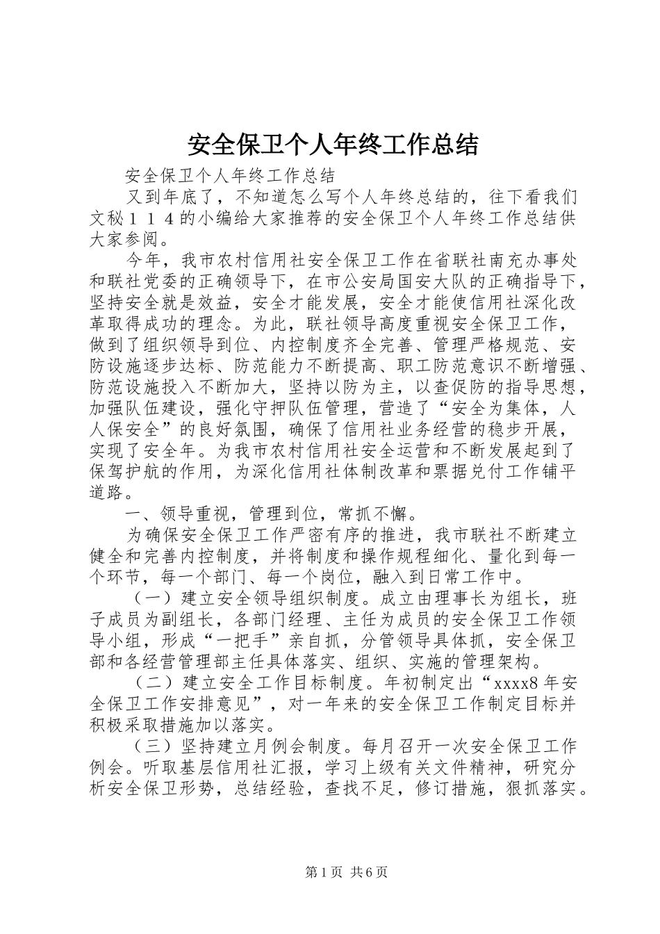 安全保卫个人年终工作总结_第1页