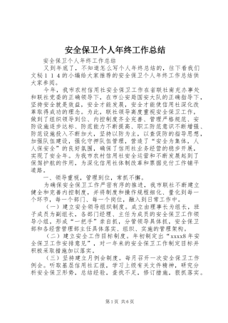 安全保卫个人年终工作总结