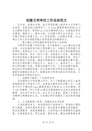 创建文明单位工作总结范文