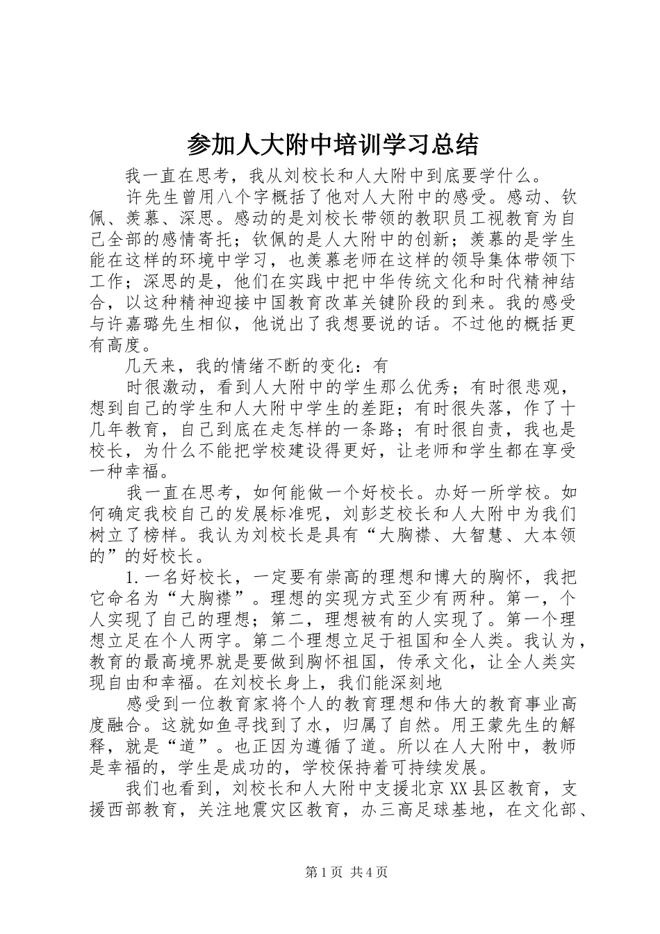 参加人大附中培训学习总结_第1页