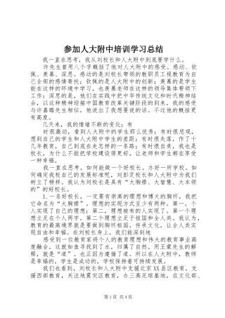 参加人大附中培训学习总结