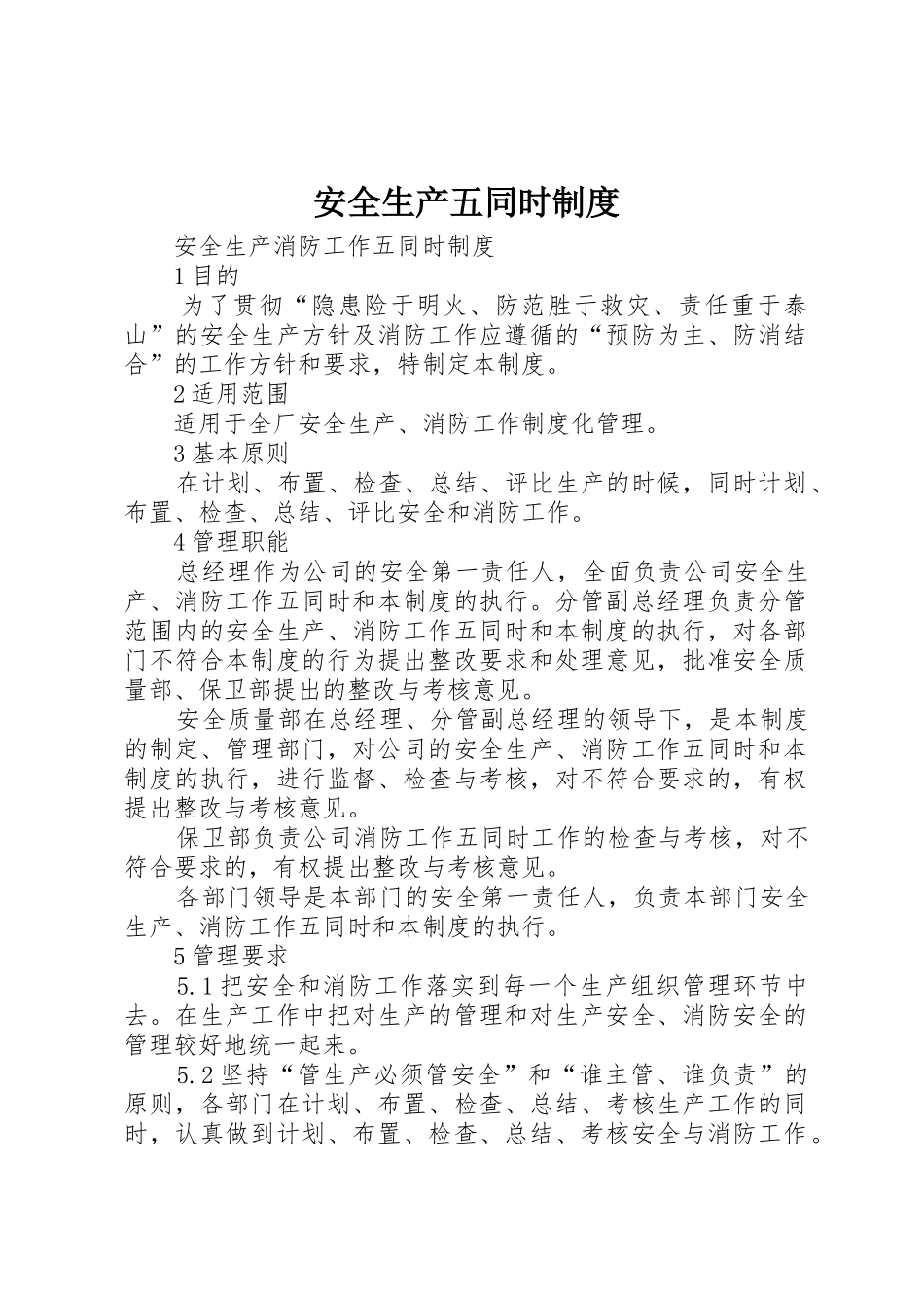 安全生产五同时规章制度细则_第1页