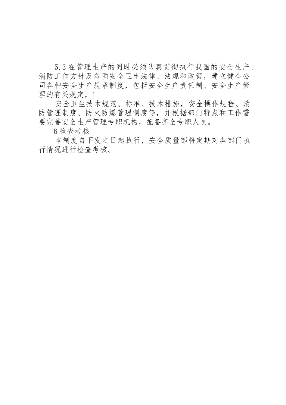 安全生产五同时规章制度细则_第2页