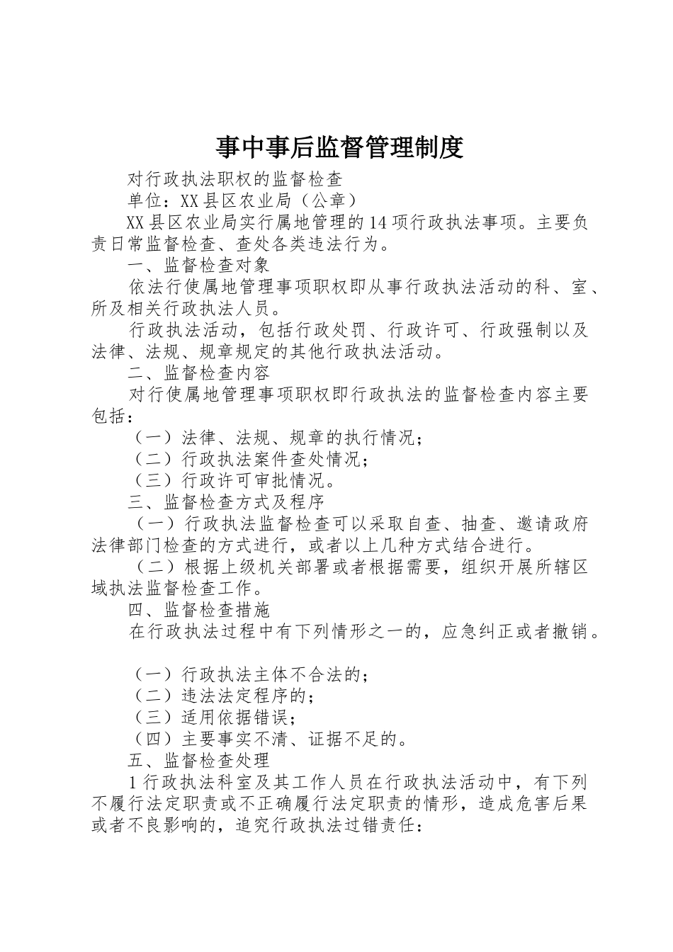 事中事后监督管理规章制度细则_第1页