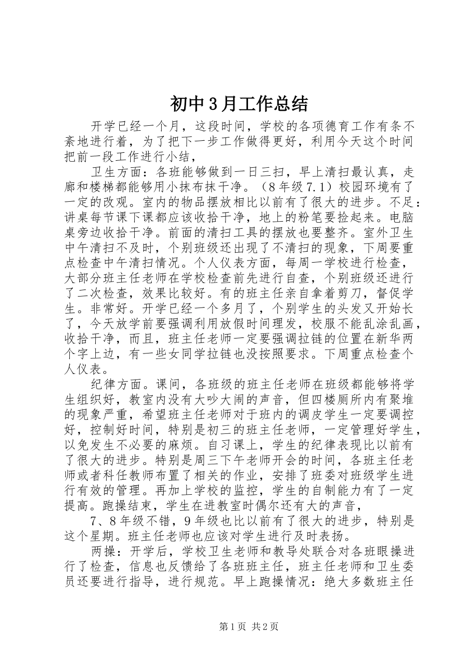 初中3月工作总结_第1页