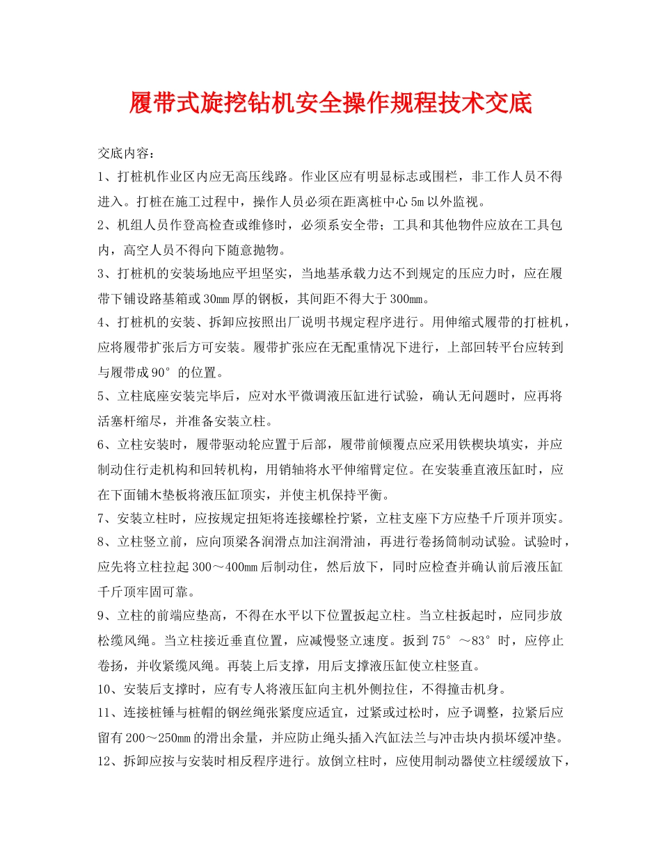 《管理资料-技术交底》之履带式旋挖钻机安全操作规程技术交底 _第1页
