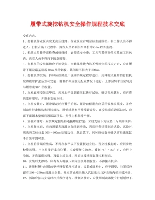 《管理资料-技术交底》之履带式旋挖钻机安全操作规程技术交底 
