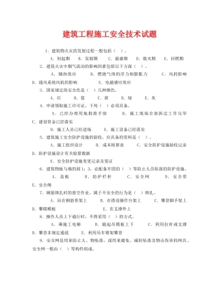 《安全教育》之建筑工程施工安全技术试题 