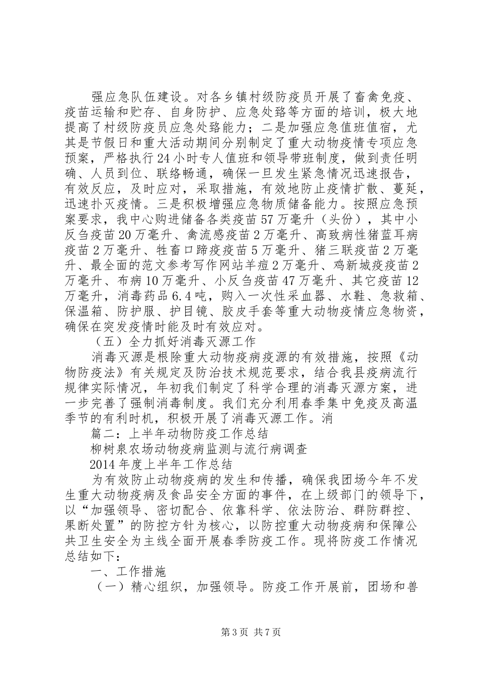 动物防疫员下半年工作总结_第3页