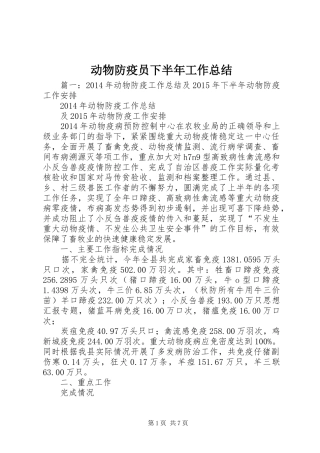 动物防疫员下半年工作总结