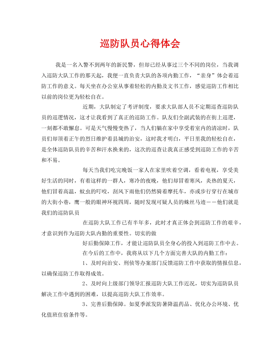 《安全管理文档》之巡防队员心得体会 _第1页