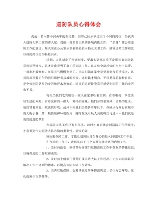 《安全管理文档》之巡防队员心得体会 