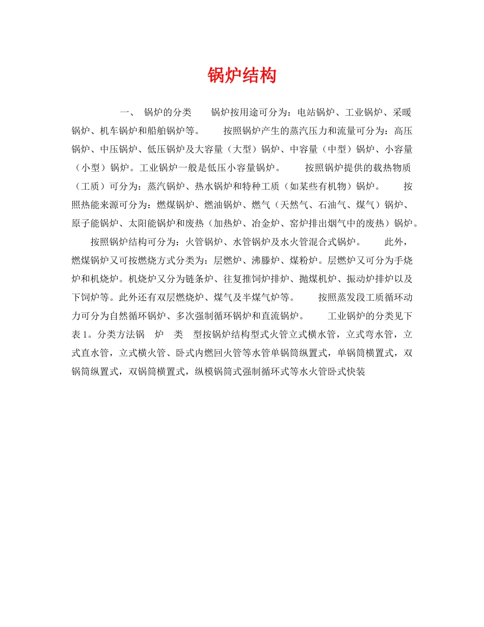 《安全技术》之锅炉结构 _第1页