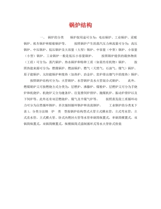 《安全技术》之锅炉结构 