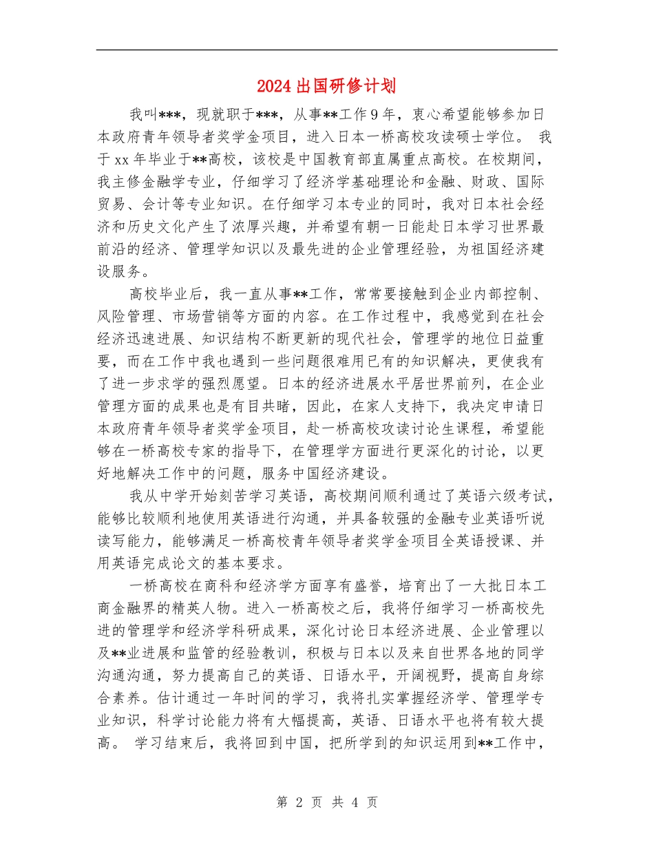 2024出国研修计划_第2页