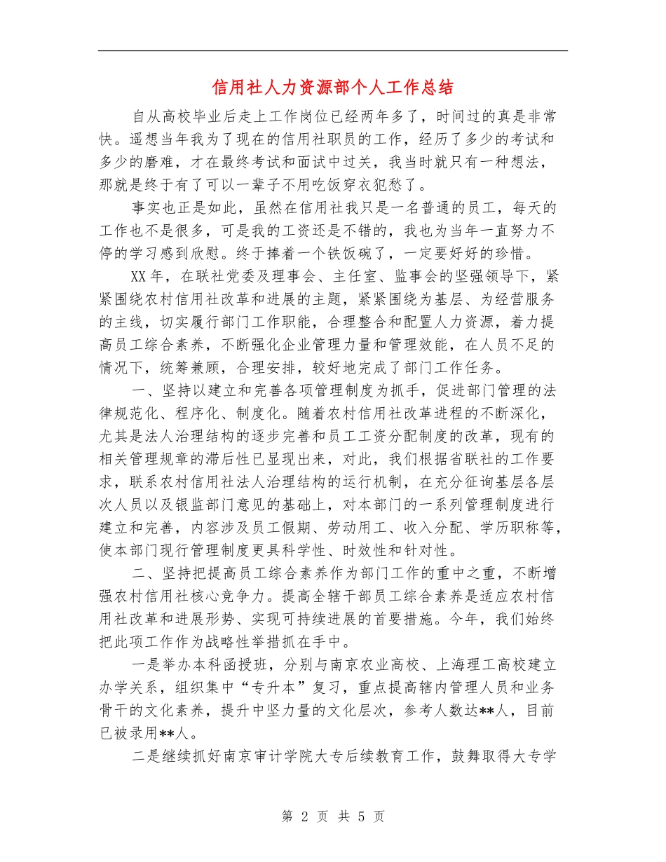 信用社人力资源部个人工作总结_第2页