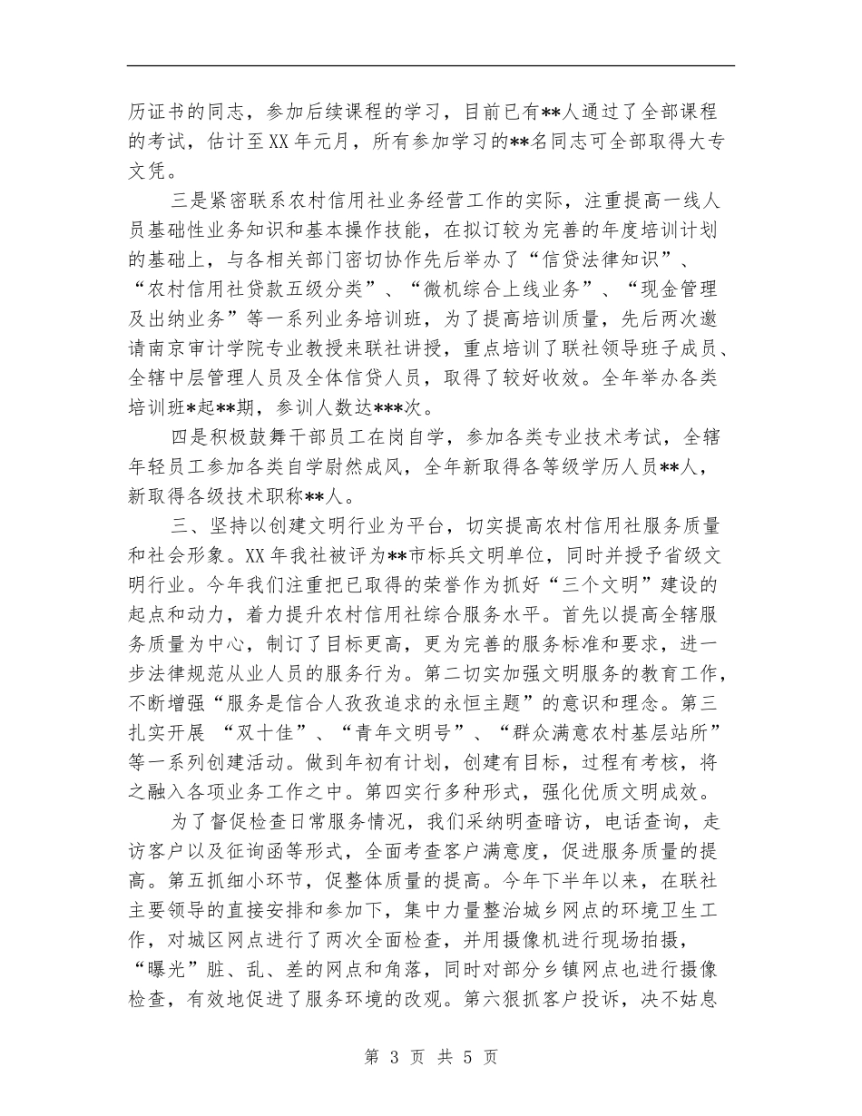 信用社人力资源部个人工作总结_第3页