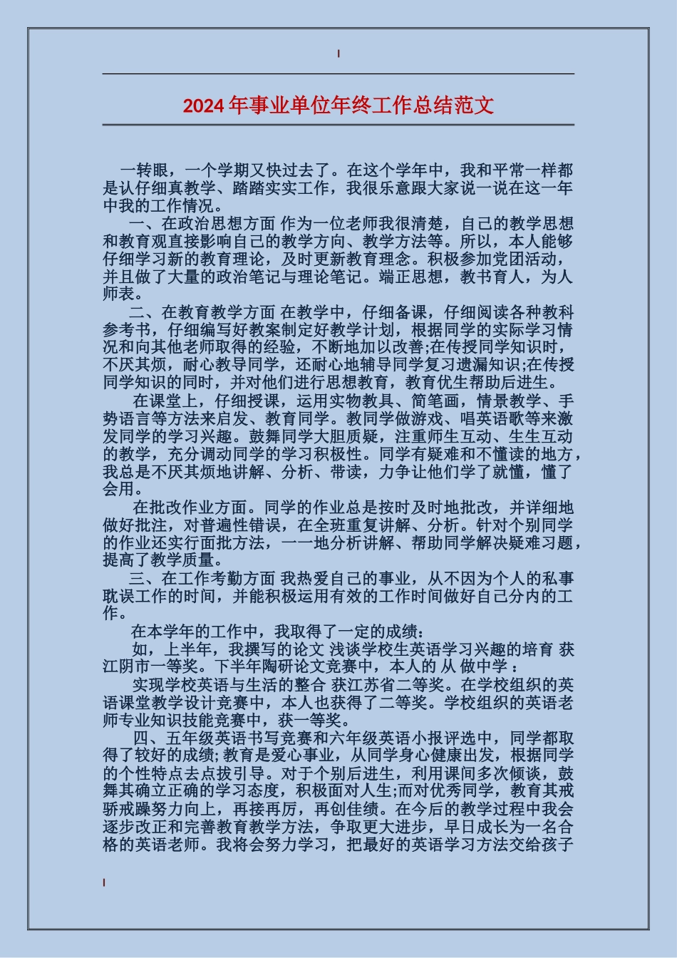 2017年事业单位年终工作总结范文_第1页