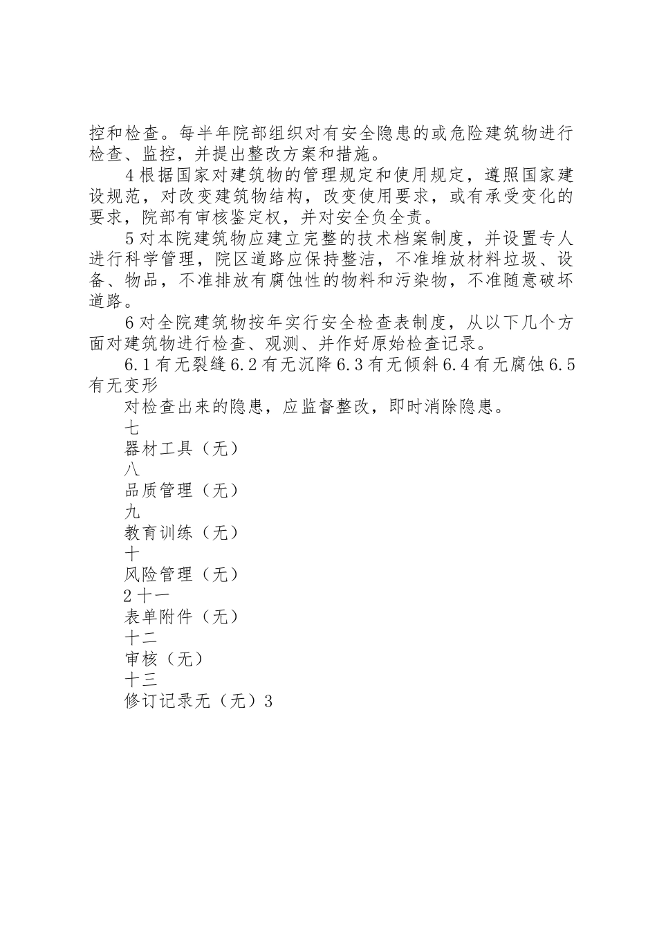 厂区建筑物管理规章制度 _第2页