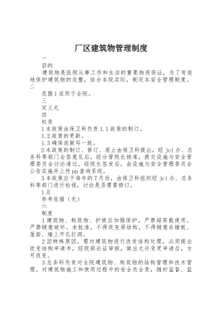 厂区建筑物管理规章制度 