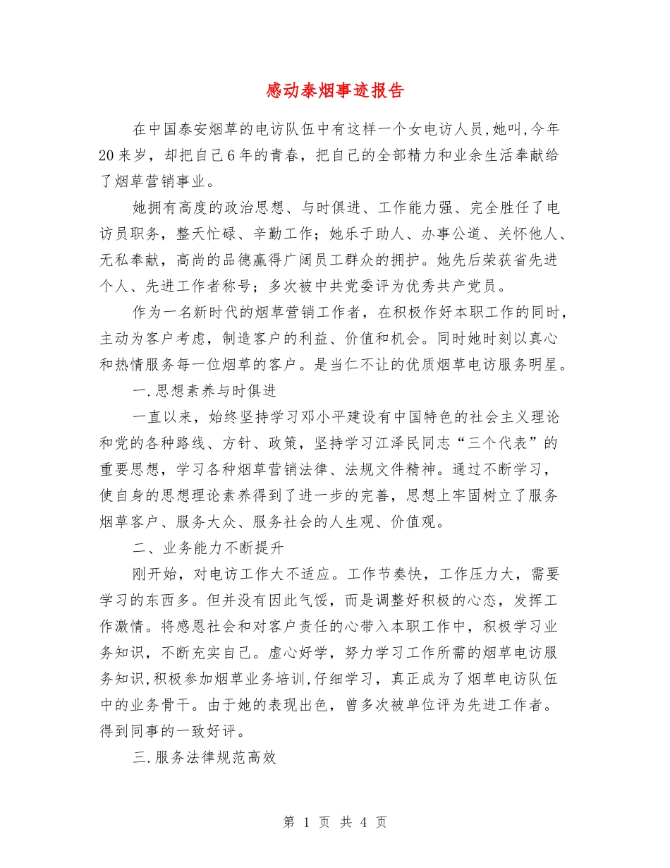 感动泰烟事迹报告_第1页