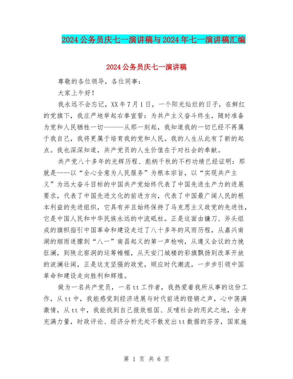 2024公务员庆七一演讲稿与2024年七一演讲稿汇编_第1页
