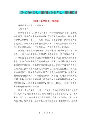 2024公务员庆七一演讲稿与2024年七一演讲稿汇编